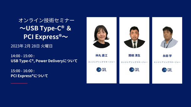 オンライン技術セミナー ~USB Type-C & PCIe~ Landing page 3