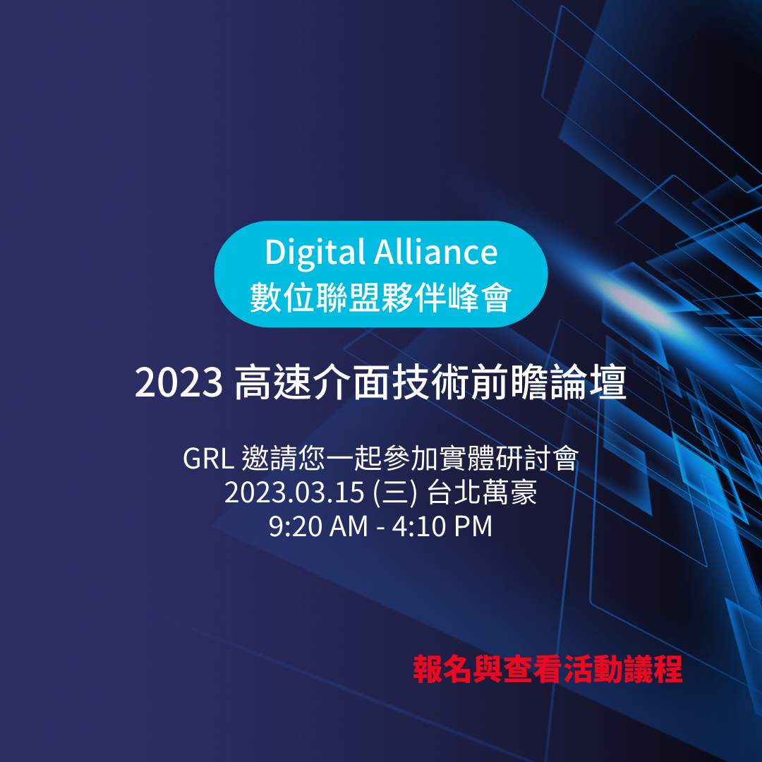 從DP 2.1到USB4 80Gbps  精彩主題不容錯過  GRL邀您參加2023高速介面技術前瞻論壇