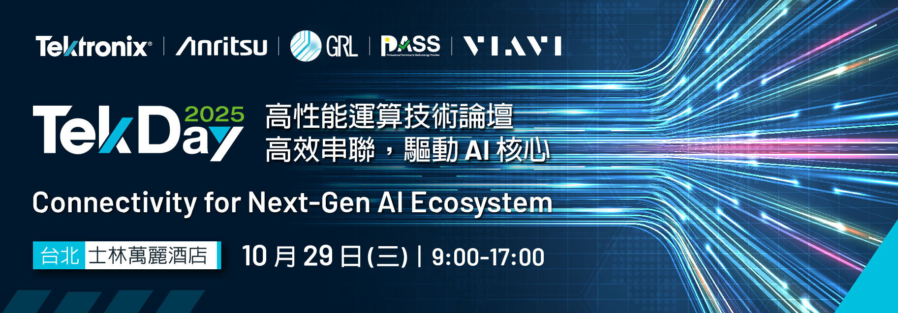 2025 TekDay 高效能运算技术论坛