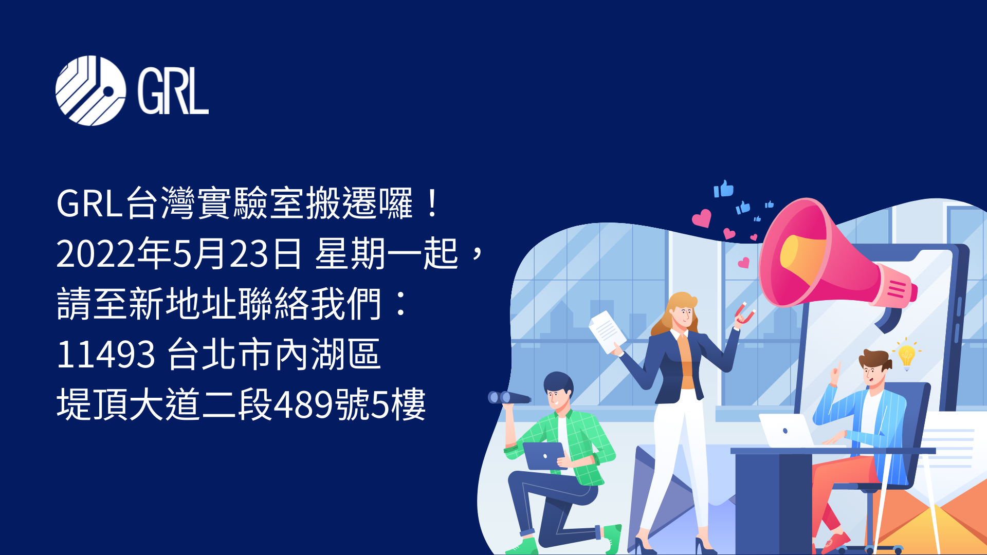 GRL台灣公司搬遷