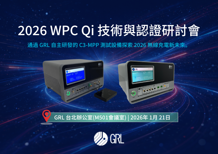 WPC Qi 技術與認證研討會|GRL 台北