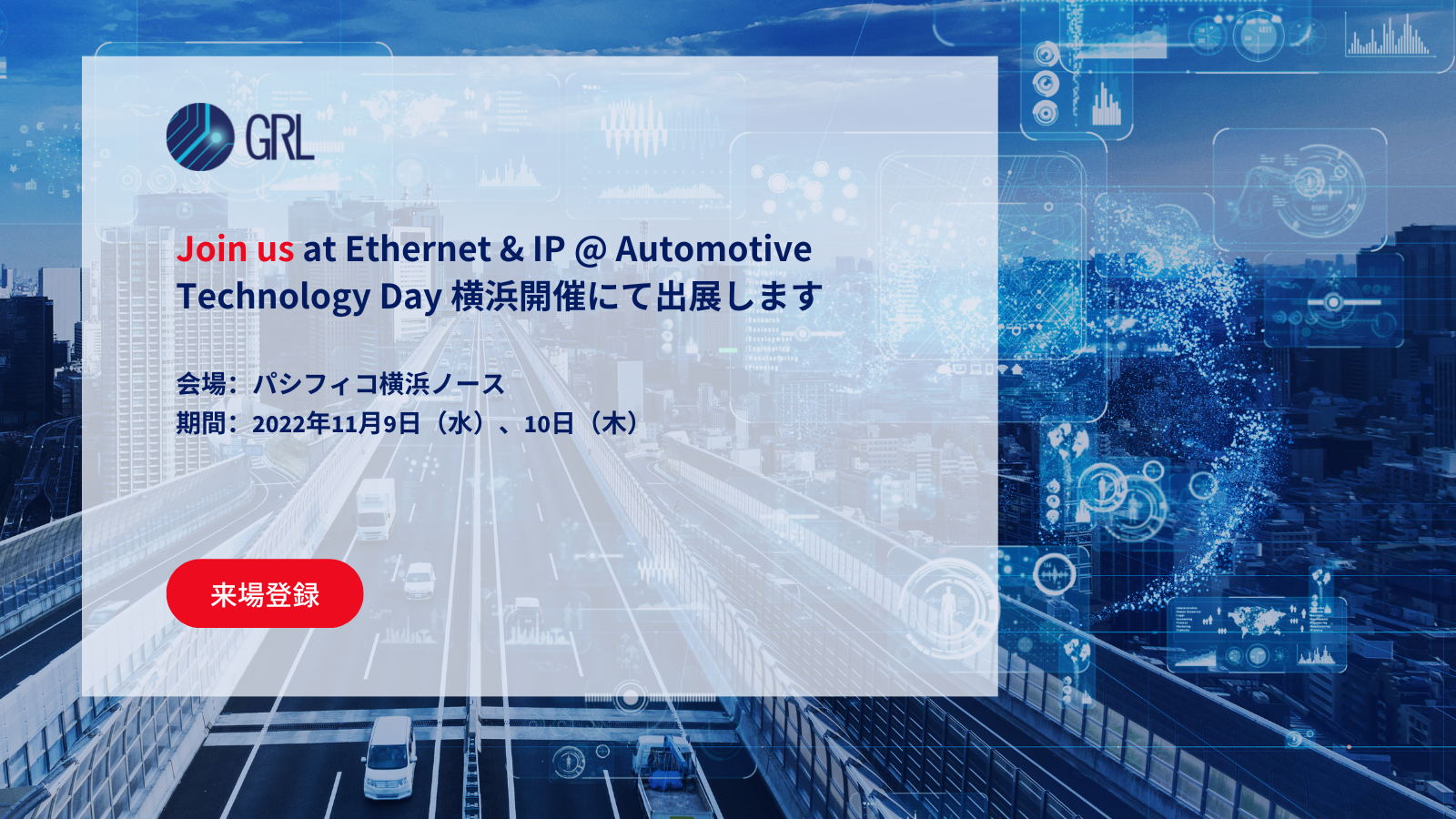 【Ethernet & IP @ Automotive Technology Day】横浜開催にて出展します