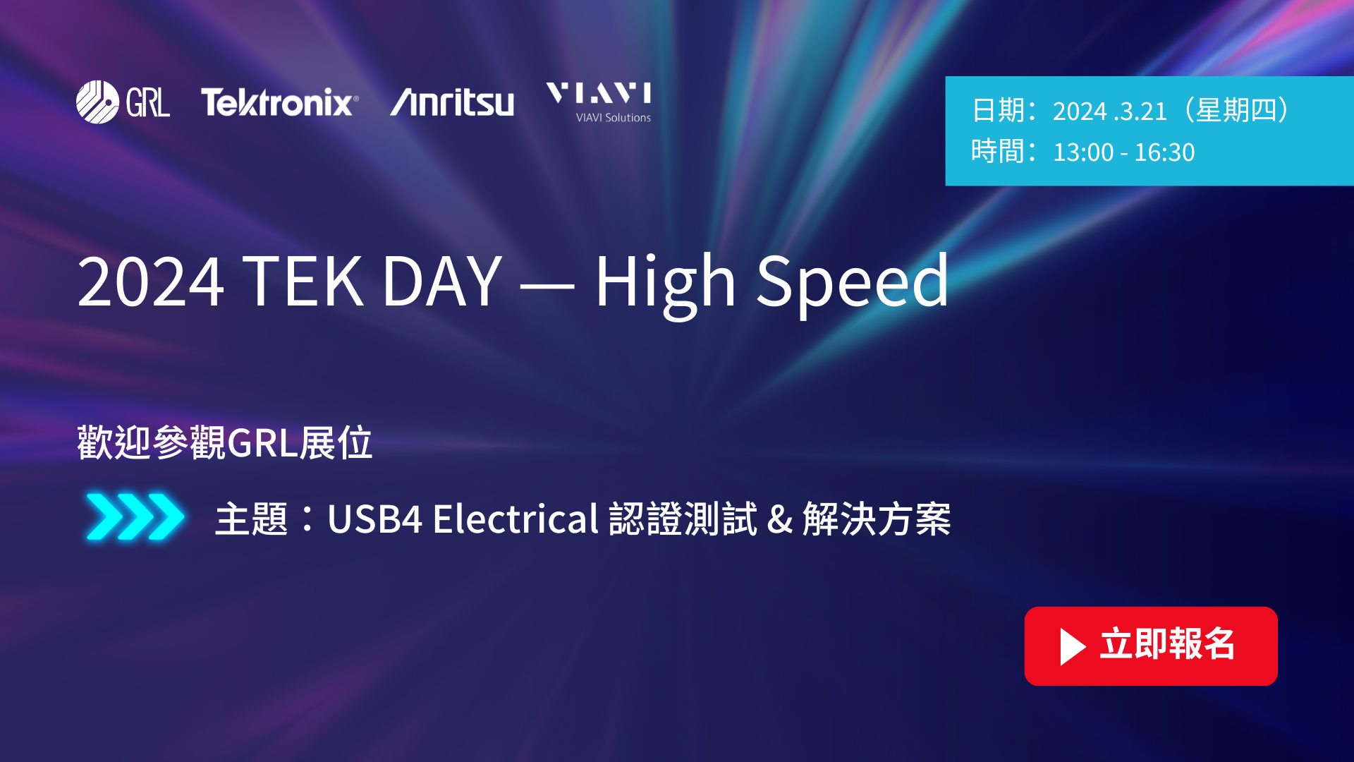 搶先報名【2024 TEK DAY — High Speed】－跟上最新的USB4技術