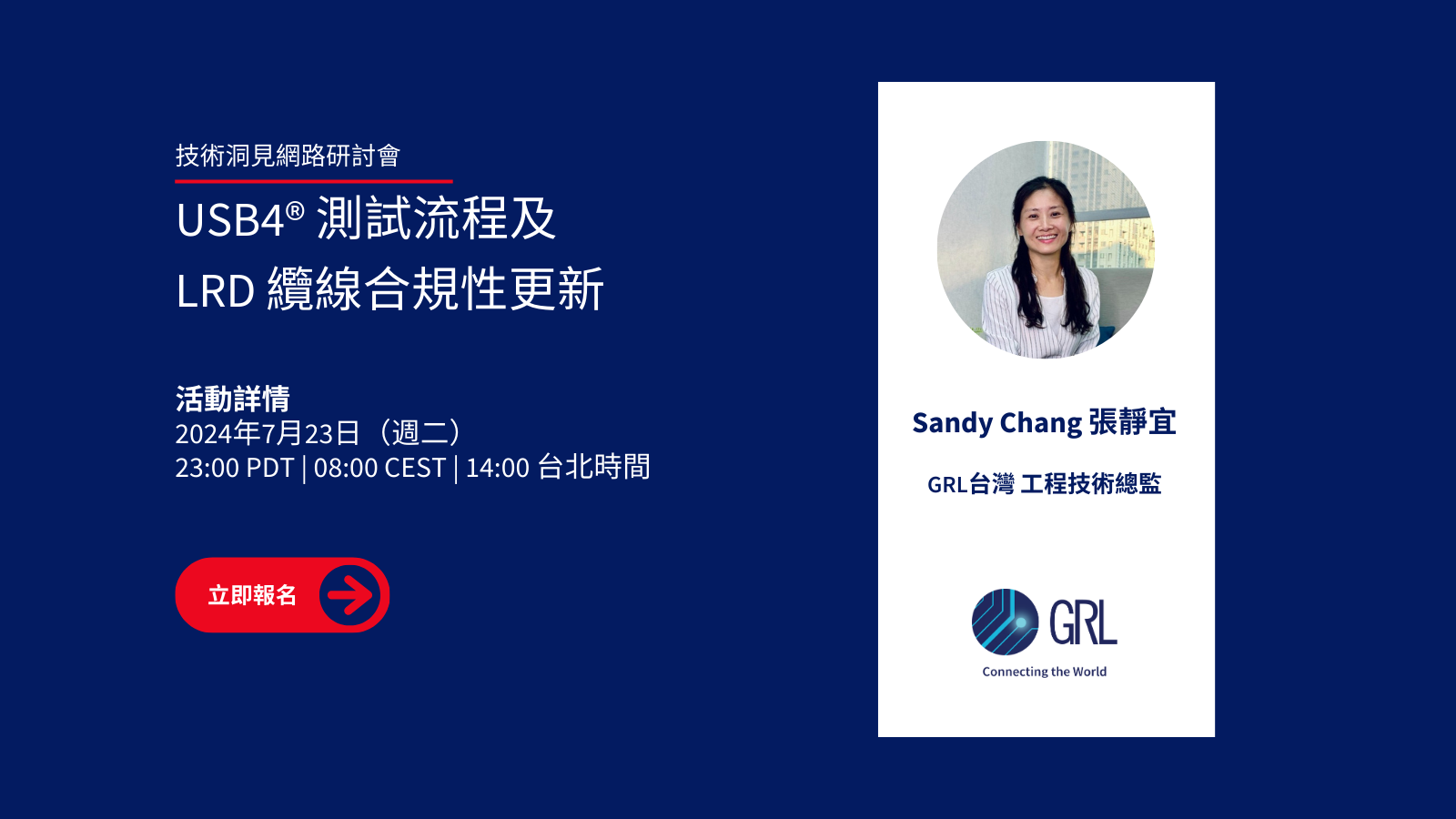 USB4® 測試流程及 LRD 纜線合規性更新 - 技術洞見網路研討會
