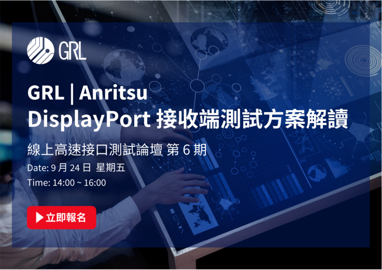 GRL | Anritsu 邀您參加 9/24 線上高速接口測試論壇 第6期