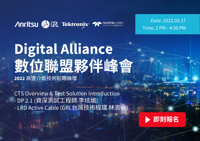 搶先報名【2022高速介面技術前瞻線上論壇】- Digital Alliance數位聯盟夥伴峰會